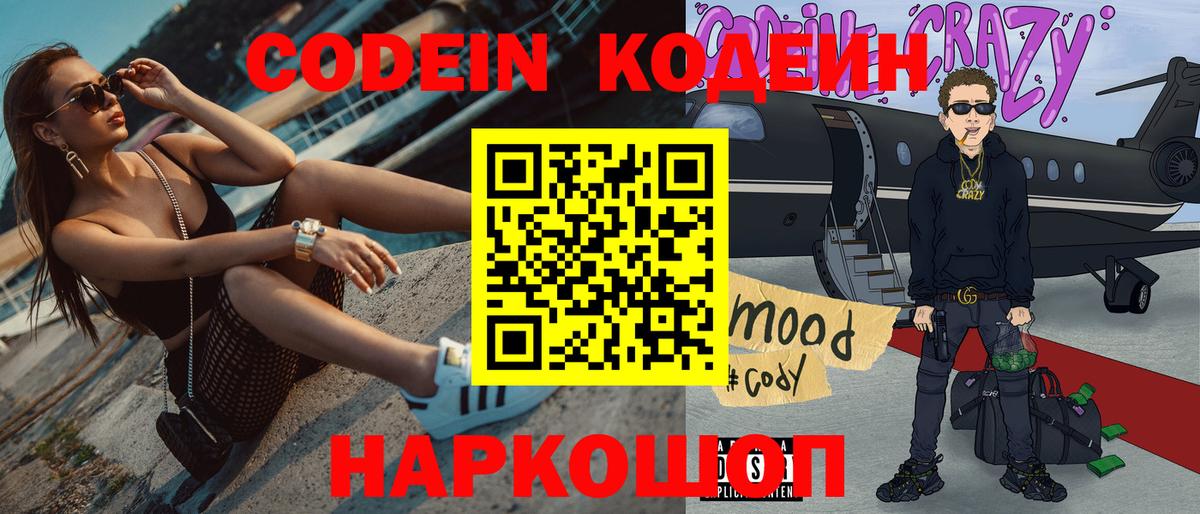 Кодеин напиток Lean (лин) Канаш