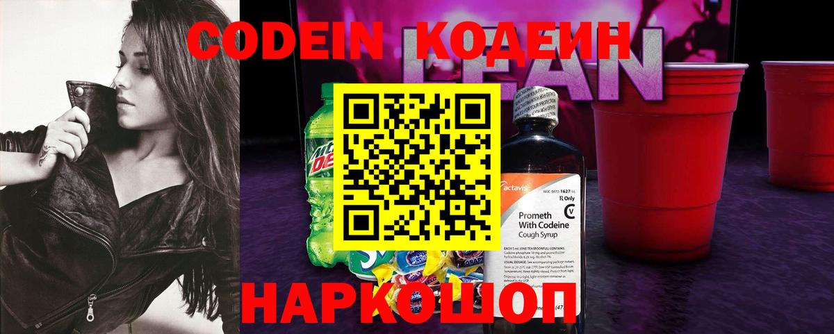 Кодеиновый сироп Lean Purple Drank  Вход с VPN  Канаш 